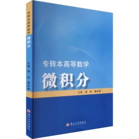 专转本高等数学