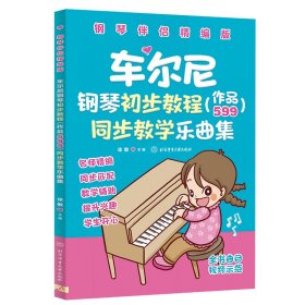 车尔尼钢琴初步教程（作品599）同步教学乐曲集【钢琴伴侣精编版】