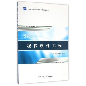 现代软件工程/郑炜