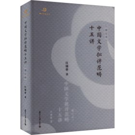 中国文学批评范畴十五讲(增订本)