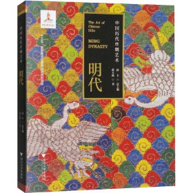 中国历代丝绸艺术 明代
