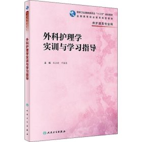 外科护理学实训与学习指导