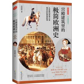 用图片说历史 宫殿建筑里的极简欧洲史