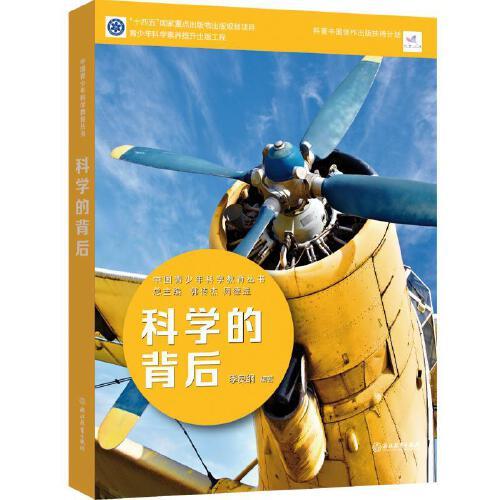 中国青少年科学教育丛书：科学的背后