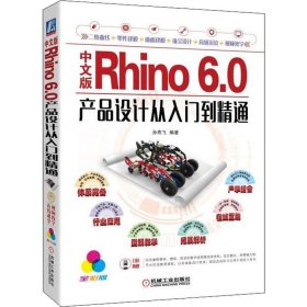 中文版Rhino 6.0产品设计从入门到精通 全彩版