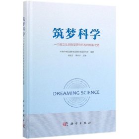 筑梦科学:一个国立生命科学研究机构的创新之路