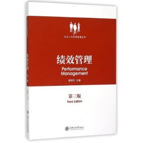 绩效管理(第3版)/企业人力资源管理丛书