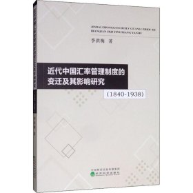 近代中国汇率管理制度的变迁及其影响研究(1840-1938)