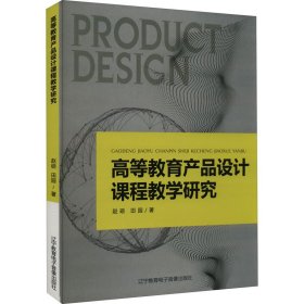 高等教育产品设计课程教学研究