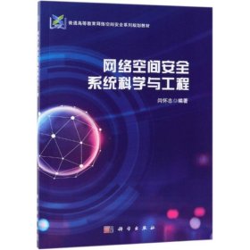 网络空间安全系统科学与工程/闫怀志
