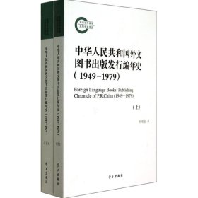 中华人民共和国外文图书出版发行编年史 1949-1979