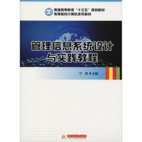 管理信息系统设计与实践教程