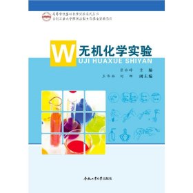 （2020年度合肥工业大学图书出版专项基金项目）无机化学实验