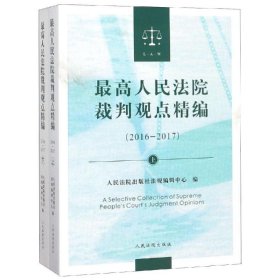 最高人民法院裁判观点精编(2016-2017)