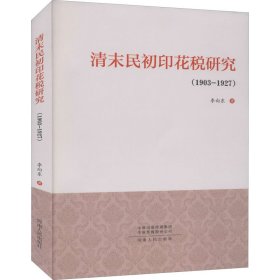 清末民初印花税研究(1903~1927)