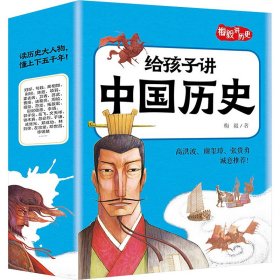 给孩子讲中国历史(全10册)