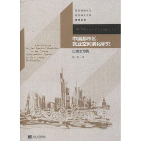 中国都市区就业空间演化研究