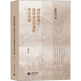 西洋传教士汉语方言学著作书目考述 增订本