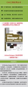 Altium Designer20标准教程(视频教学版)/CAX工程应用丛书