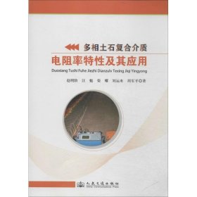 多相土石复合介质电阻率特性及其应用