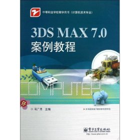 3DS MAX 7.0案例教程