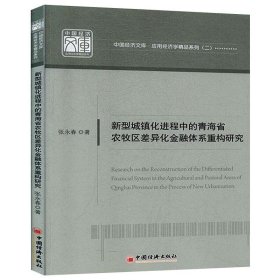 新型城镇化进程中的青海省农牧区差异化金融体系重构研究