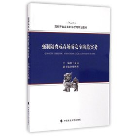 强制隔离戒毒场所安全防范实务(现代警官高等职业教育规划教材)