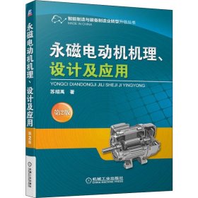永磁电动机机理、设计及应用 第2版