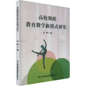 高校舞蹈教育教学新模式研究