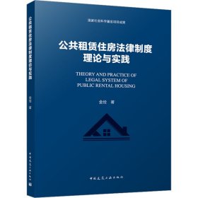 公共租赁住房法律制度理论与实践