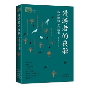 漫游者的夜歌：杨武能译文自选集