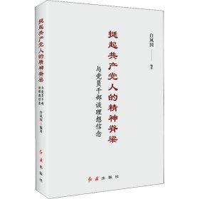 挺起共产党人的精神脊梁 与党员干部谈理想信念