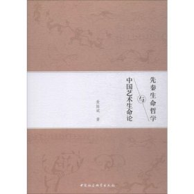 先秦生命哲学与中国艺术生命论