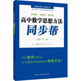 高中数学思想方法同步帮