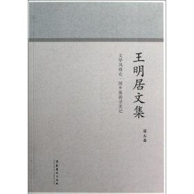 王明居文集:文学风格论.国外旅游寻美记