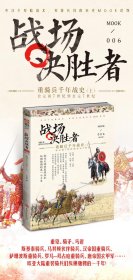 战场决胜者 006 重骑兵千年战史(上)(修订版)