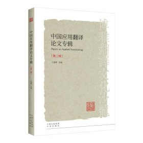 中国应用翻译论文专辑(第2辑)