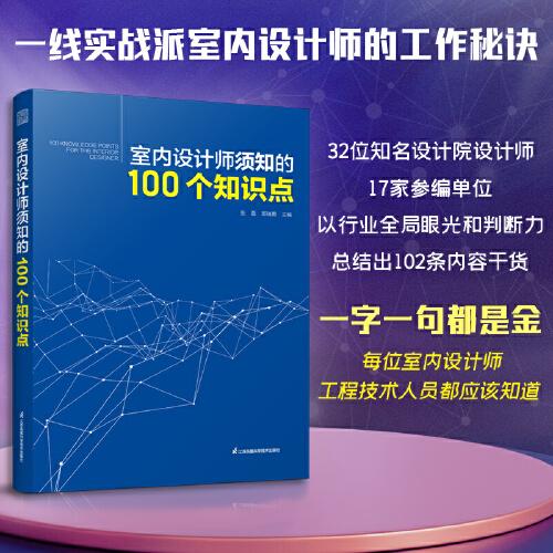 室内设计师须知的100个知识点