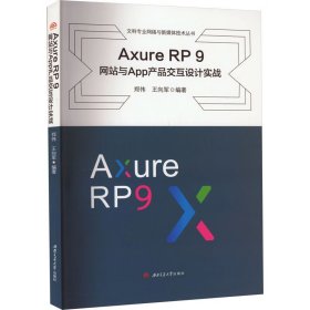 Axure　RP　9　网站与App产品交互设计实践