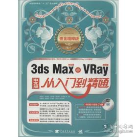 3ds max2014+vray2.4从入门到精通 图形图像