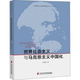 正版世界社会主义与马克思主义中国化