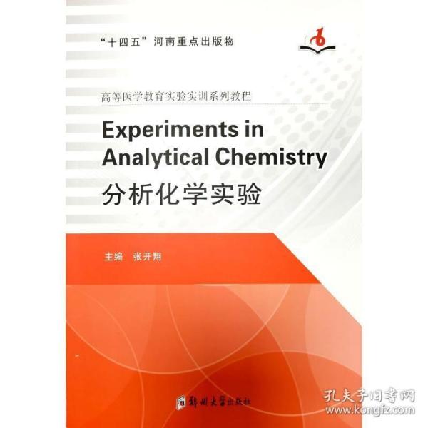 Experiments in Analytical Chemistry=分析化学实验