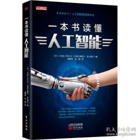 一本书读懂人工智能 人工智能 《经xtech》，《经计算机》，[]松山贵之编