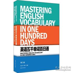 英语五千单词百通 第3版 外语－实用英语 蓝之中 杨丹