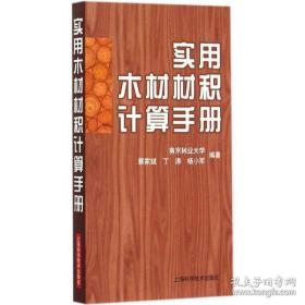 实用木材材积计算手册 建筑材料 蔡家斌 丁涛 杨小军 编著