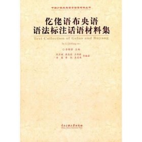 仡佬语布央语语法标注话语材料集