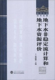 武汉大学百年名典：地下水非稳定流计算和地下水资源评价