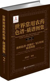 世界常用农药色谱-质谱图集（第2卷）