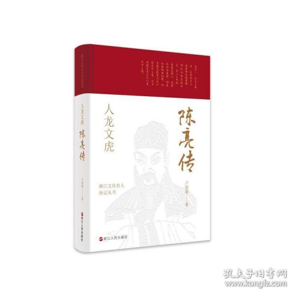 浙江文化名人传记丛书·人龙文虎：陈亮传