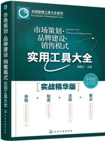 市场策划·品牌建设·销售模式实用工具大全